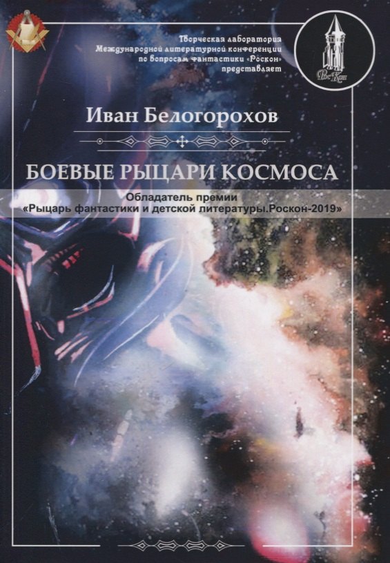 

Боевые рыцари космоса