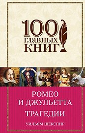Ромео и Джульетта. Трагедии