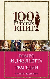 Ромео и Джульетта. Трагедии