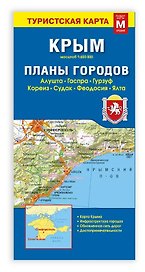 Карта КРЫМ+планы городов