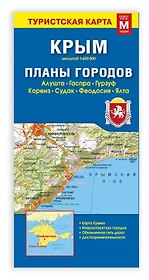 Карта КРЫМ+планы городов