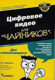 Цифровое видео для "чайников". 3-е изд.
