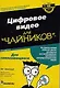 Цифровое видео для "чайников". 3-е изд.