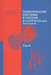 Политические системы в России и СССР в XX веке. Хрестоматия. Учебно-методический комплекс. Том 4