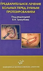 Предварительное лечение больных перед зубным протезированием.