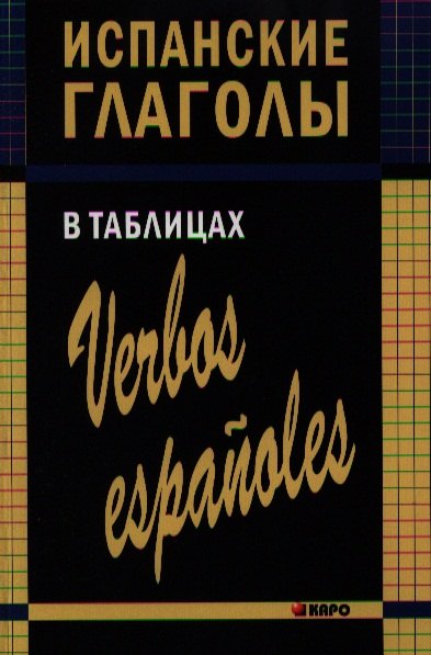 

Испанские глаголы в таблицах.
