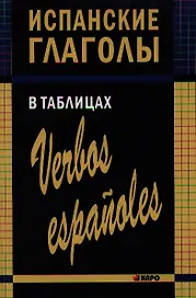 Испанские глаголы в таблицах.