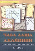 Чара Даши Джаймини Углубленное использование (мСерКнПоИндАст) Рао
