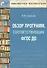 Обзор программ, соответствующих ФГОС ДО. Пособие для педагогов, методистов, руководителей дошкольных организаций и студентов педагогических вузов - 0