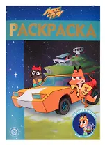 Раскраска-люкс № РЛ 2101 ("Лекс и Плу")