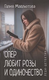 Опер любит розы и одиночество