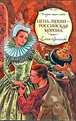 Цена любви - российская корона : роман - 0