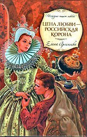 Цена любви - российская корона : роман