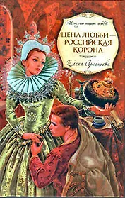Цена любви - российская корона : роман
