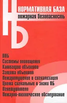 Пожарная безопасность: сборник норматвных документов / (Официальные тексты по состоянию на 01.11.2006 г.) (Нормативная база). (Энас)