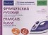 Французский и русский иллюстрированный словарь. Компактное издание - 0