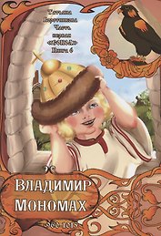 Часть первая. "Сокол". Книга 6. Владимир Мономах. 960-1015