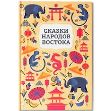 Сказки народов Востока