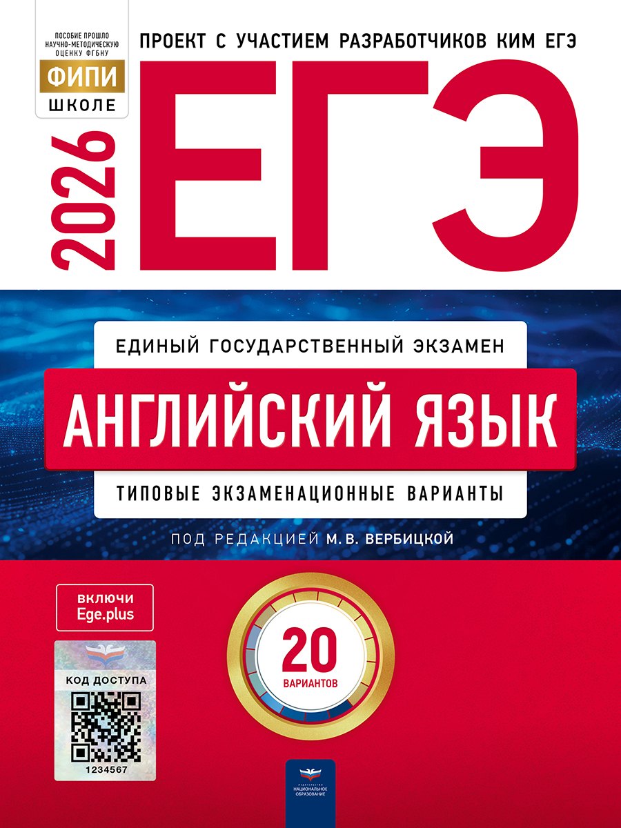 

ЕГЭ-2026. Английский язык. Типовые экзаменационные варианты. 20 вариантов