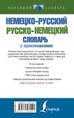 Немецко-русский русско-немецкий словарь с произношением - 1