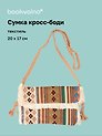 Сумка кросс-боди на кнопке Орнамент (текстиль) (20х17) (12-10926-1/3)