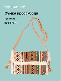 Сумка кросс-боди на кнопке Орнамент (текстиль) (20х17) (12-10926-1/3)