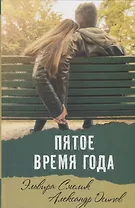 Пятое время года