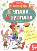 Детектив с наклейками. А упала, Б пропала. Выпуск 4 - 0
