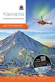 Камчатка. Современный путеводитель