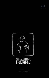 Управление вниманием