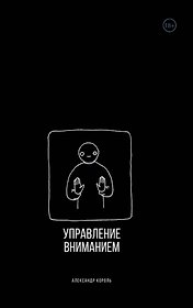 Управление вниманием