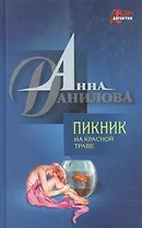 Пикник на красной траве
