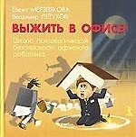 Выжить в офисе! Школа психологической безопасности офисного работника