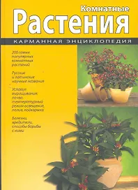 Комнатные растения. Карманная энциклопедия