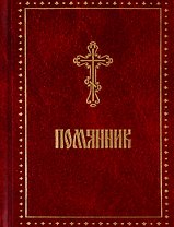 Помянник