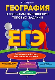 ЕГЭ. География. Алгоритмы выполнения типовых заданий