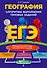 ЕГЭ. География. Алгоритмы выполнения типовых заданий - 0