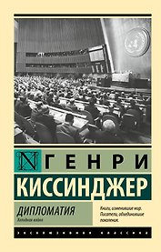 Дипломатия. Холодная война