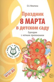 Вместе с музыкой. Праздник 8 Марта в детском саду. Сценарии с нотным приложением. ФГОС ДО