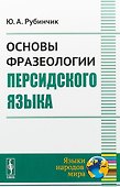 Основы фразеологии персидского языка (2 изд) (мЯНМ) Рубинчик - 0