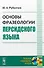Основы фразеологии персидского языка (2 изд) (мЯНМ) Рубинчик - 0