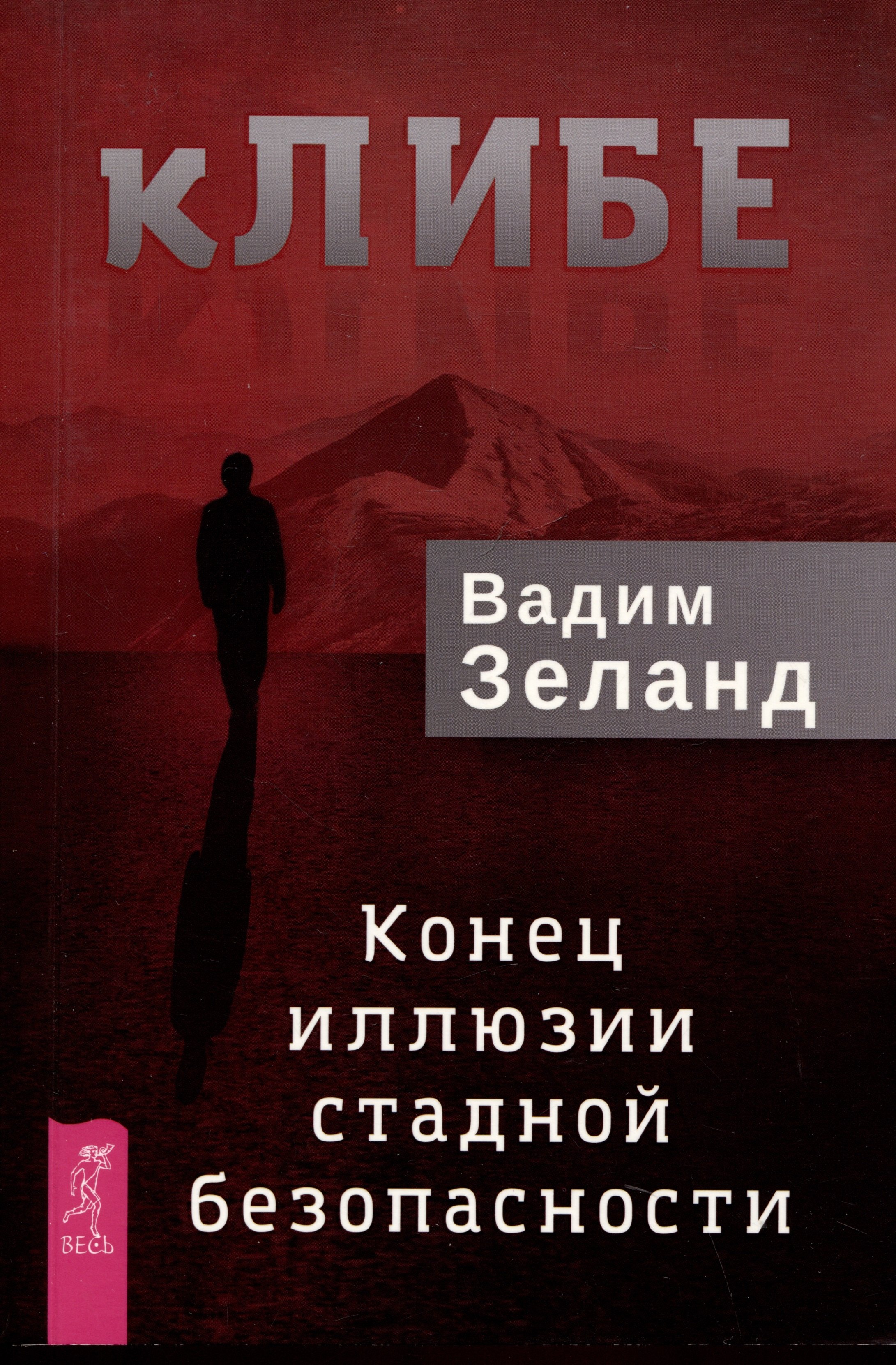 

кЛИБЕ. Конец иллюзии стадной безопасности