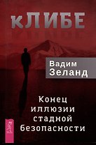 кЛИБЕ. Конец иллюзии стадной безопасности