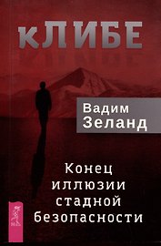 кЛИБЕ. Конец иллюзии стадной безопасности