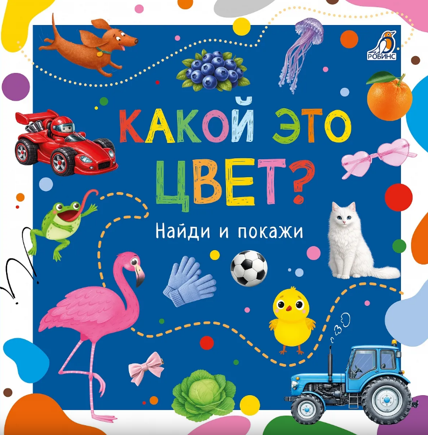 Какой это цвет? Найди и покажи