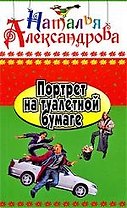 Портрет на туалетной бумаге: РОман.
