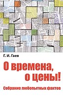 О времена, о цены! Собрание любопытных фактов