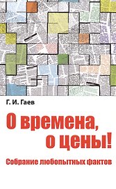 О времена, о цены! Собрание любопытных фактов