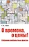 О времена, о цены! Собрание любопытных фактов - 0