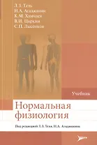 Нормальная физиология : учебник